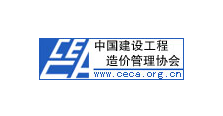 中國建設工程造價管理協會